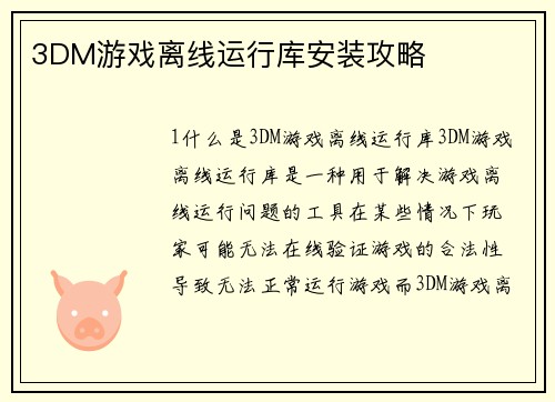 3DM游戏离线运行库安装攻略