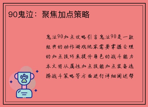 90鬼泣：聚焦加点策略