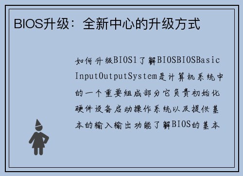 BIOS升级：全新中心的升级方式
