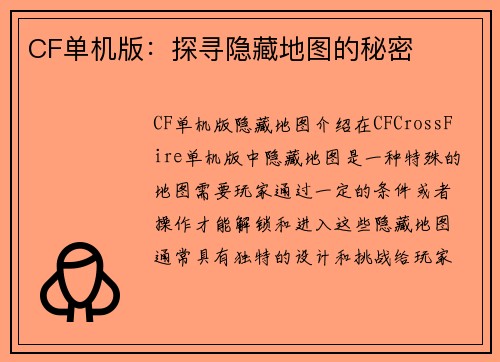 CF单机版：探寻隐藏地图的秘密
