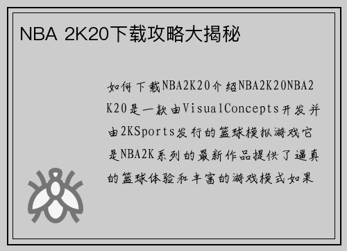 NBA 2K20下载攻略大揭秘