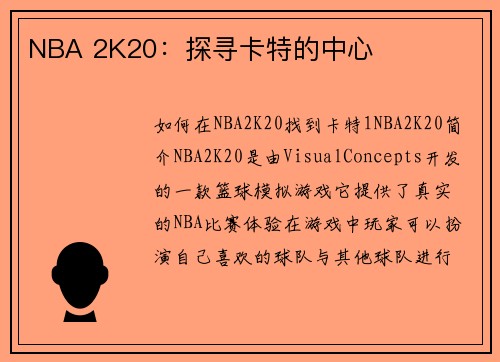 NBA 2K20：探寻卡特的中心