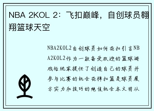 NBA 2KOL 2：飞扣巅峰，自创球员翱翔篮球天空