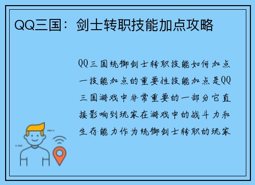 QQ三国：剑士转职技能加点攻略