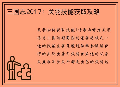 三国志2017：关羽技能获取攻略