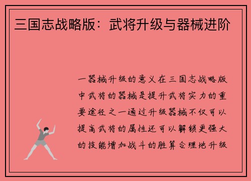 三国志战略版：武将升级与器械进阶