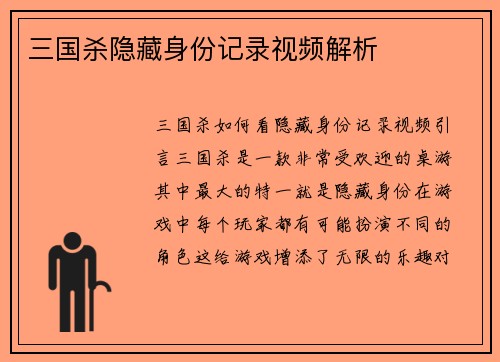 三国杀隐藏身份记录视频解析