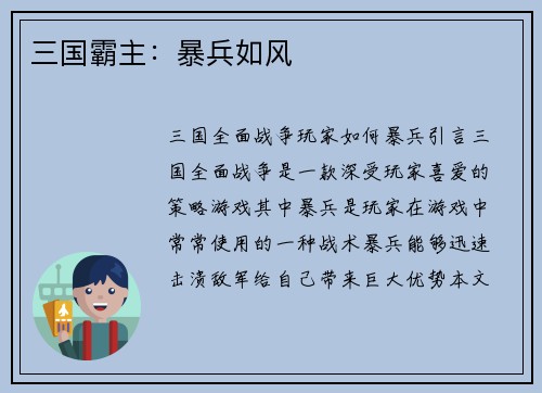 三国霸主：暴兵如风