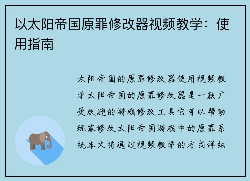 以太阳帝国原罪修改器视频教学：使用指南