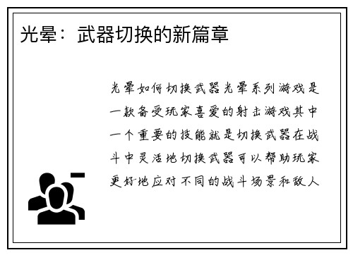 光晕：武器切换的新篇章