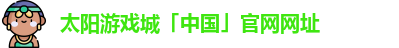 太阳城游戏网址